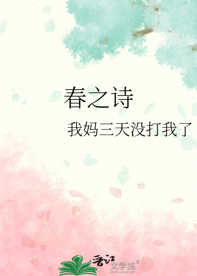 春之诗歌手抄报