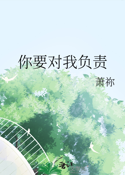 你要对我负责怎么回答