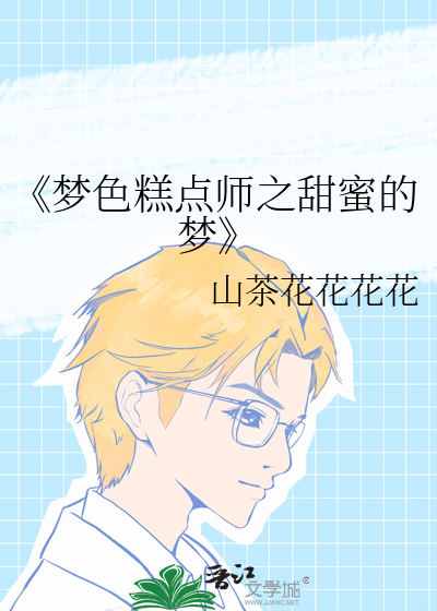 梦色糕点师第40集