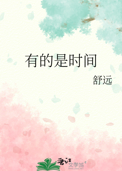 有的是时间舒远
