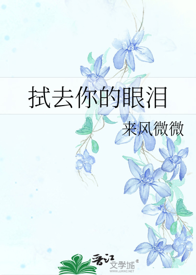 拭去你的眼泪是什么歌