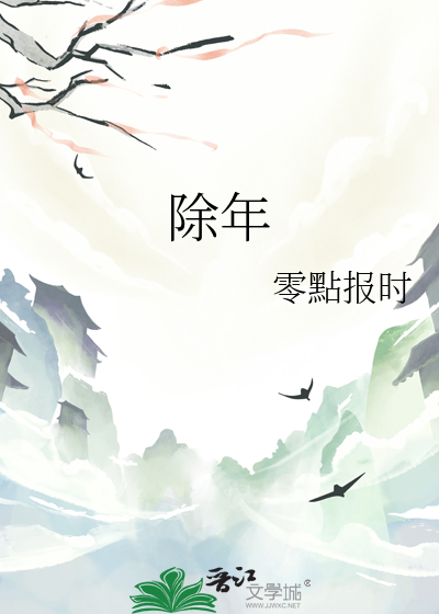 除年作古诗