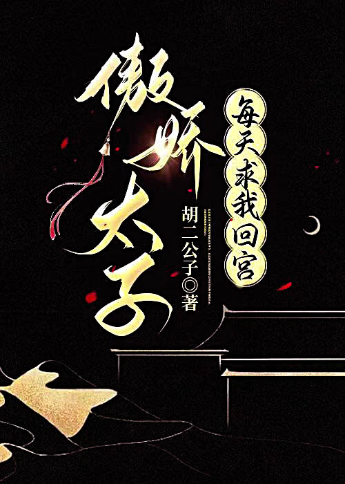 傲娇太子偏要宠我