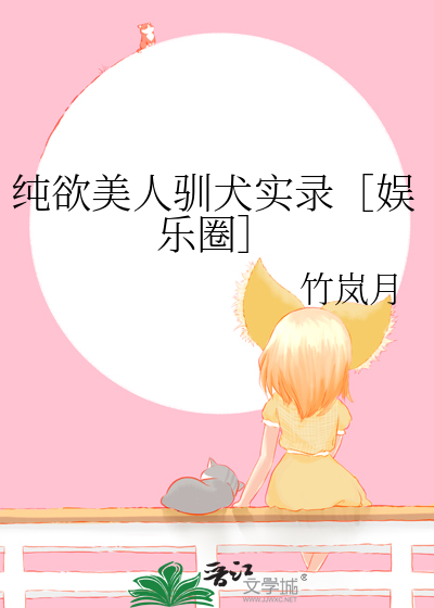 纯欲是什么意思啊