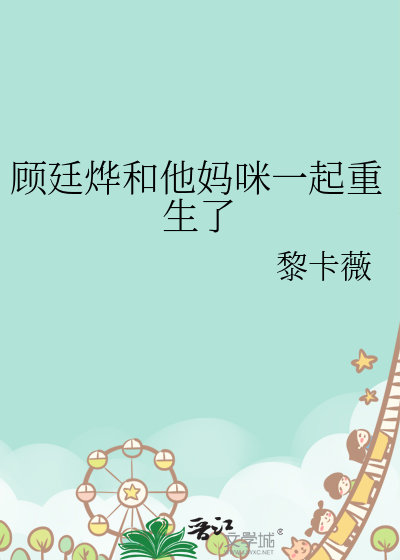 顾廷烨和他妈咪一起重生了几次