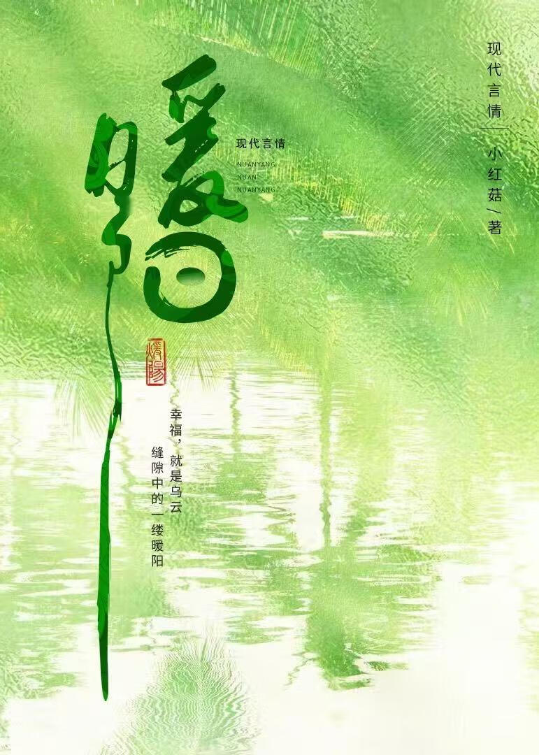 暖阳无弹窗无删减免费阅读