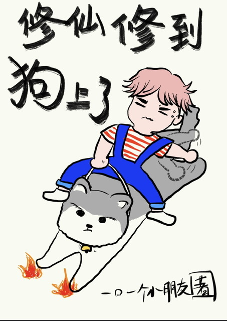 修仙有条狗的小说