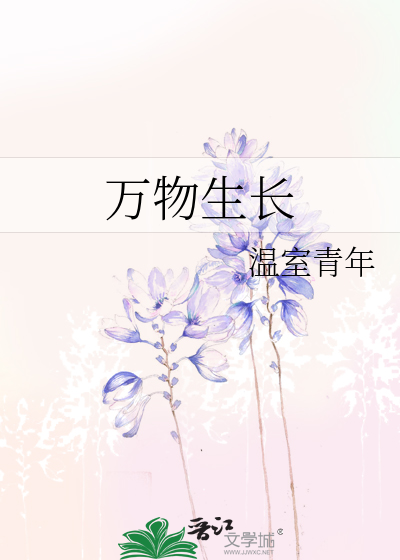 万物生长靠太阳