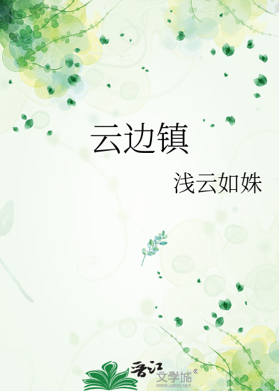 云边镇真实存在吗