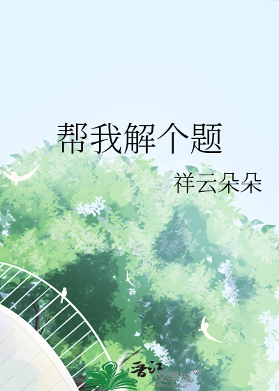 给我解答一个题