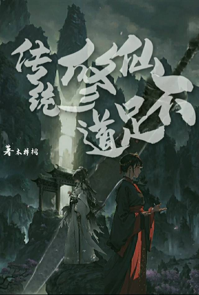 修仙小说传统