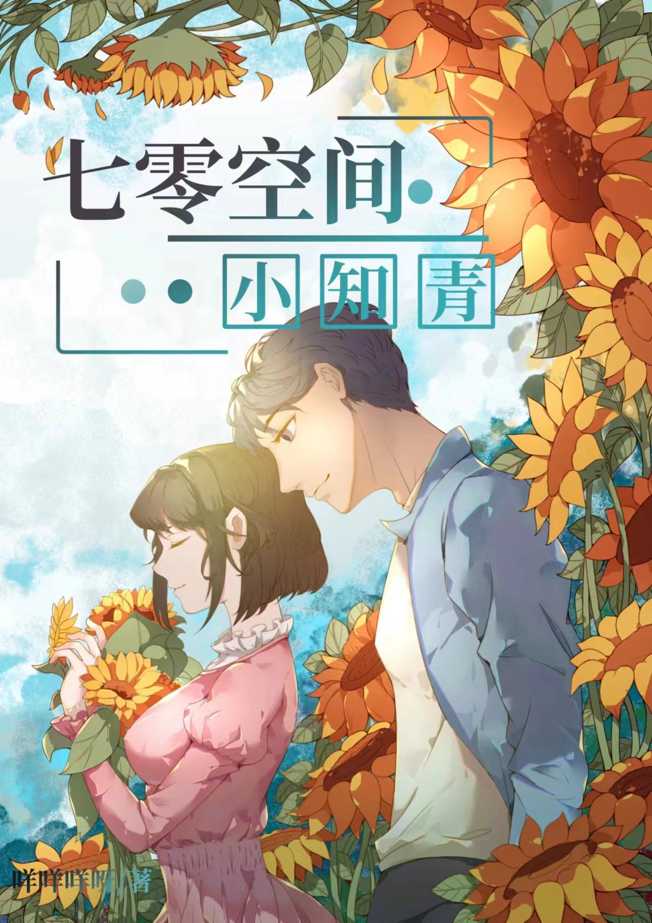 七零知青有空间下乡生活绝绝子免费阅读作者种田