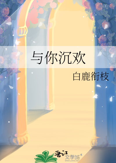 与你沉欢之知的微博