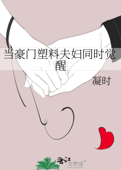 豪门塑料夫妇全文阅读免费