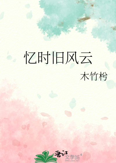 忆往昔风雨兼程岁月如歌
