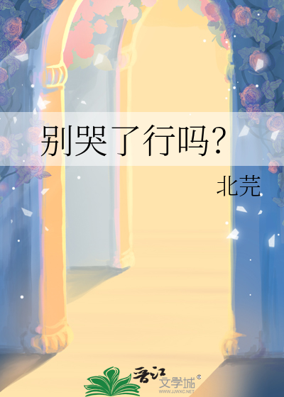 别哭了别哭是什么歌