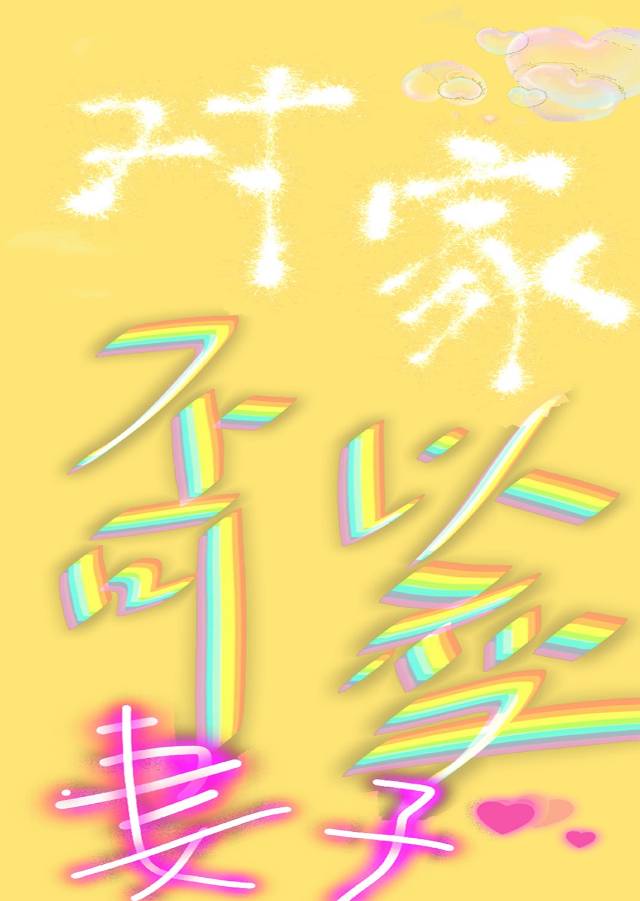 兄弟是不可以变成妻子的