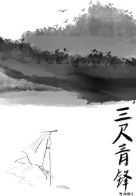 三尺青锋出自哪里