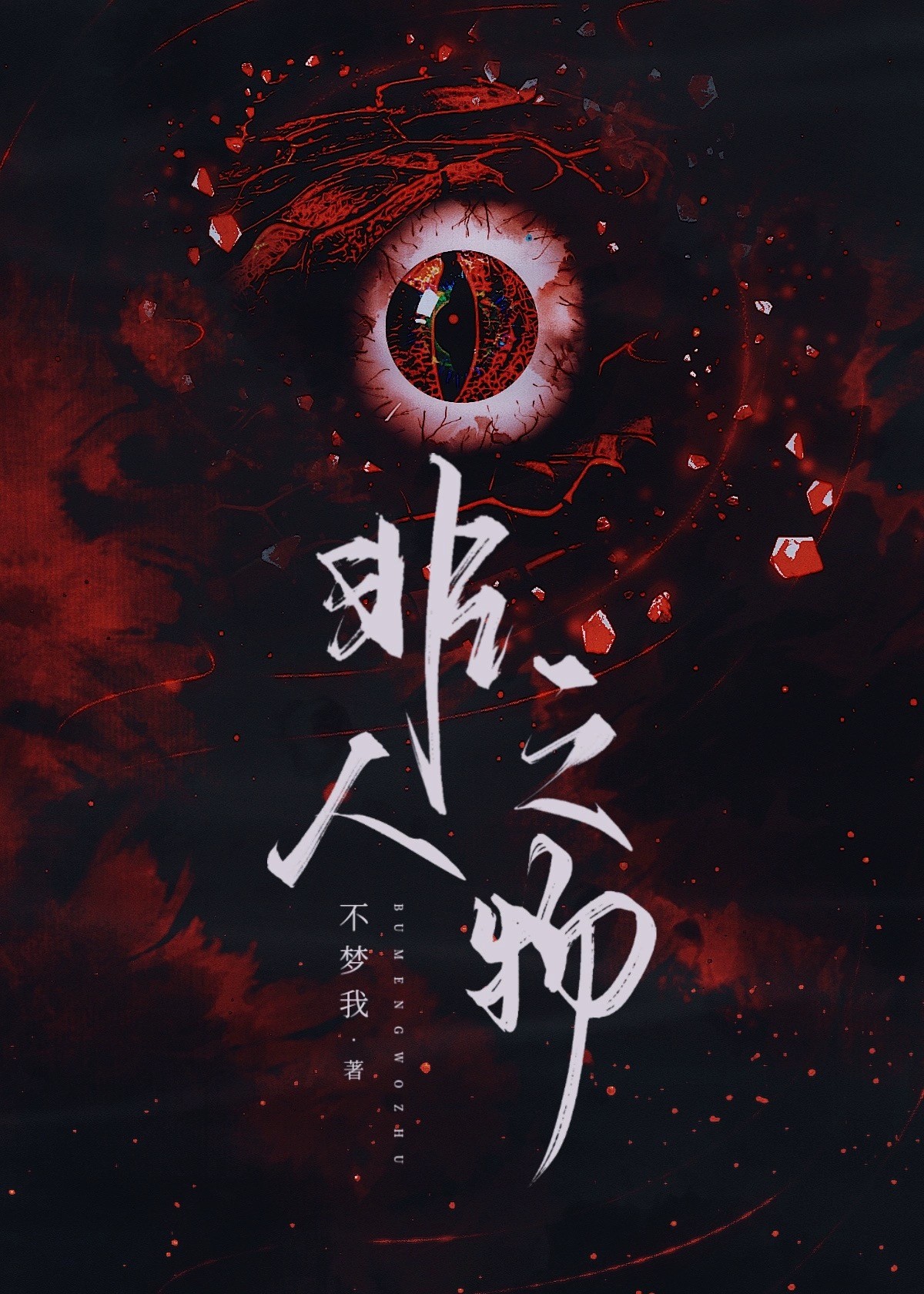 非人之物漫画中人物介绍
