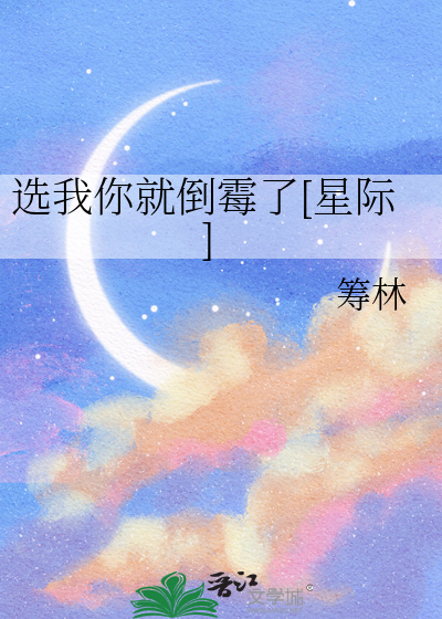 你选这了我