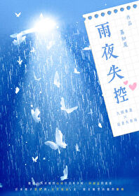 雨夜沉眠小说