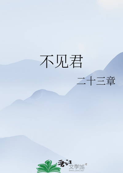 未见君子忧心忡忡