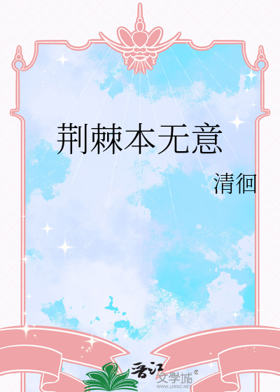 荆棘的意思是啥