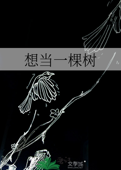 想做一棵树