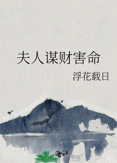夫人谋财害命是哪一集
