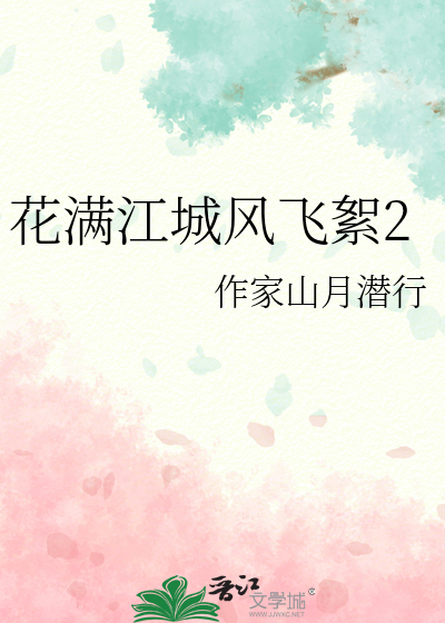 花飞满城春的演员