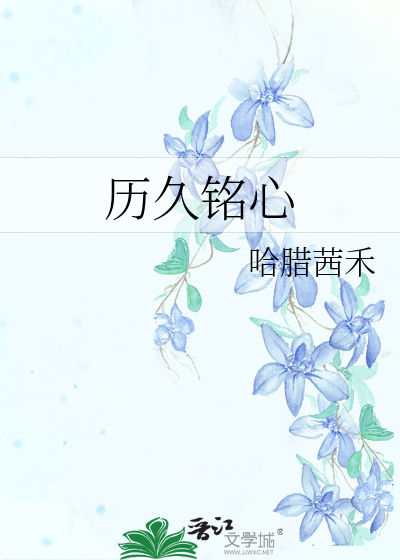 历久铭心的十字架