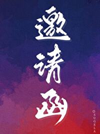 邀请函制作电子版免费