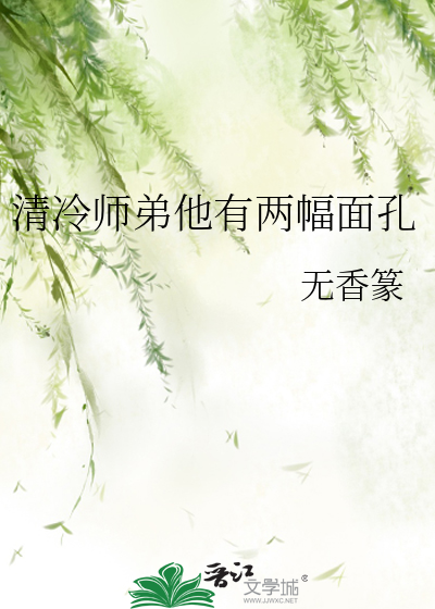 清冷师尊的腹黑徒弟 小说