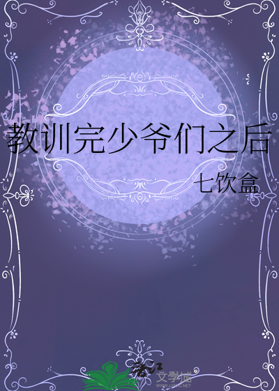 少爷被严厉的大哥教训