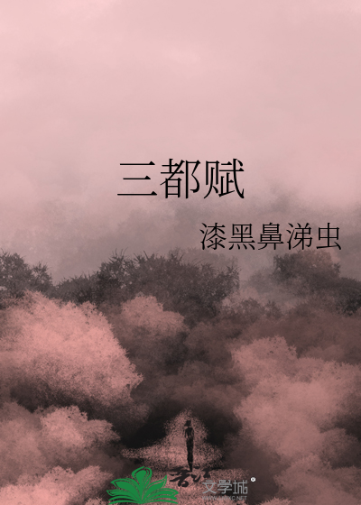 三都赋大概意思