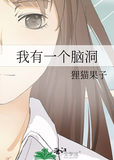 我有一个脑洞是谁说的