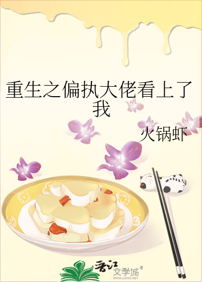 重生之偏执大佬的心头肉推荐 小说