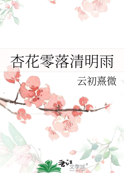 杏花落下的古诗