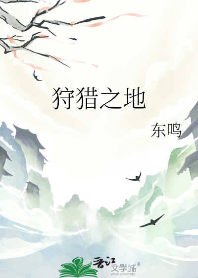 狩猎之地免费观看高清