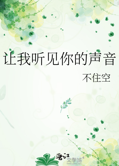 让我听见你的声音演员