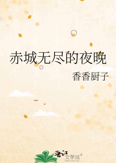 无尽赤忱的意思
