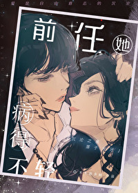 前男友他有病