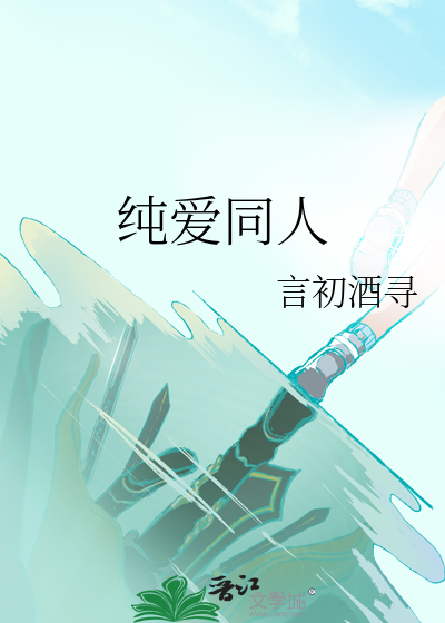 纯爱同人小说网