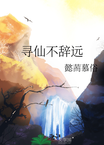 寻仙不辞远一生好入名山游