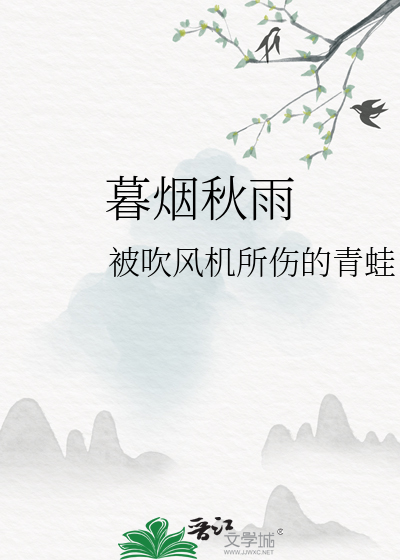 暮烟秋雨啥意思