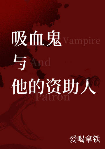 吸血鬼的伴侣叫什么