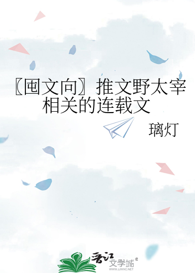综文野太宰治