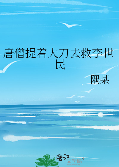 唐僧救