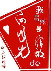 我居然是宿敌的白月光免费阅读