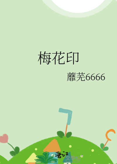 梅花印是什么动物的脚
